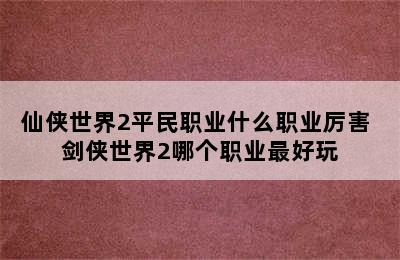 仙侠世界2平民职业什么职业厉害 剑侠世界2哪个职业最好玩